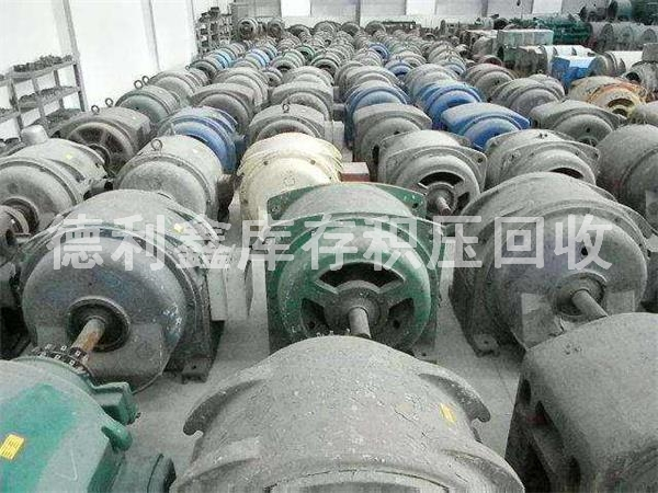 廢舊電機回收，庫存舊電機回收