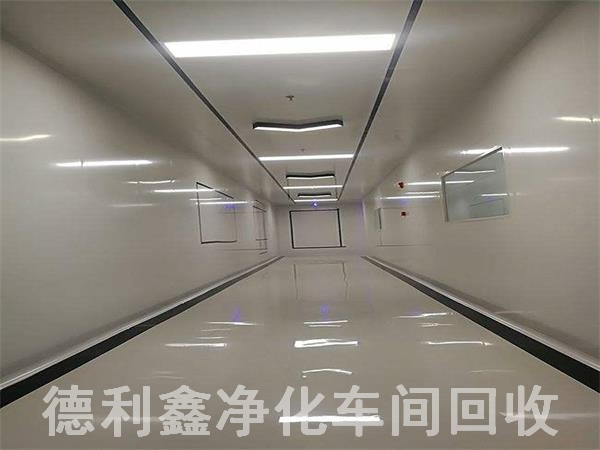 北京凈化車間回收，北京無塵車間回收