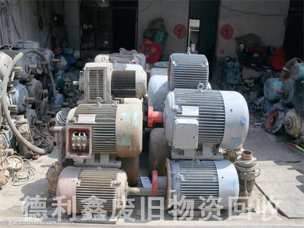 專業(yè)電機回收，舊設備回收，舊機器回收