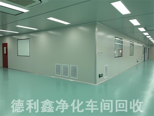 藥廠凈化車間回收，無塵車間回收