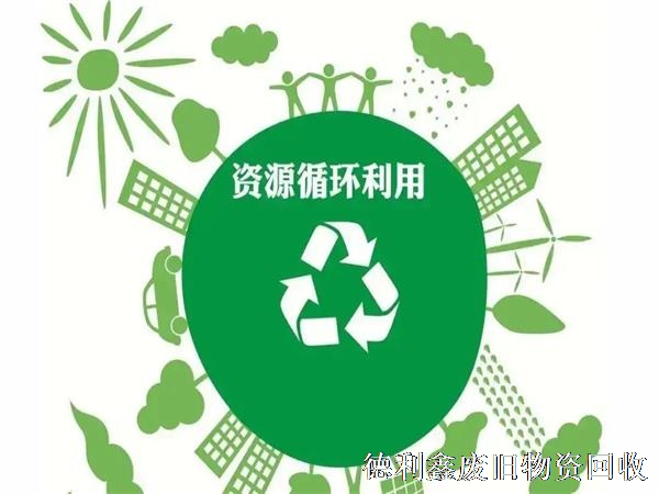 再生資源回收亟待解決，規(guī)范渠道是關鍵